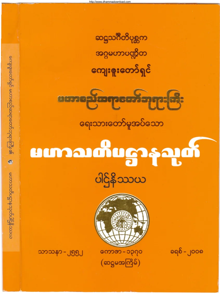 ၄၆။ မဟာသတိပ႒ာနသုတ္ ပါဌ္နိႆယ.pdf